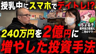 240万を2億に増やしたママ投資家に「投資手法」と「2億までの軌跡」を聞いてみた。〜【デイトレ達人!?】ちょる子さんマスクで顔出し出演