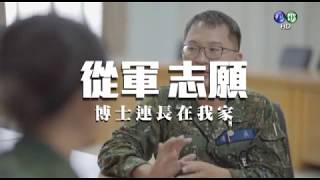 國防線上「博士連長在我家」
