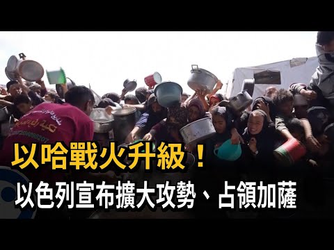 以哈戰火升級！ 以色列宣布擴大攻勢、占領加薩－民視新聞