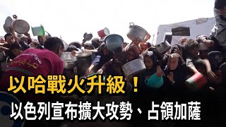 以哈戰火升級！ 以色列宣布擴大攻勢、占領加薩－民視新聞