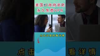 美国🇺🇸政府资助永久免费VPN  #freevpn #vpn #vpn节点 #mac翻墙