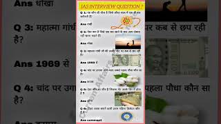 IAS Interview question #gernelknowledge #gsgeneral #motivation #examgkquestions #police #ias