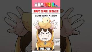 최악의 에피소드 #외지주