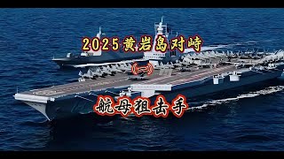 2025黄岩岛对峙，航母狙击手（一） #南海局势 #国际局势