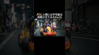 AIに人間には不可能な挑戦させてみたpart9