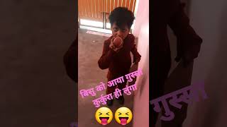बिसु को आया गुस्सा कुर्कुरा ही लुंगा 😜😜" Bisu Saini shorts video 📹