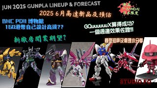 【高達新商品情報】六月份高達模型新品 另有預估商品 | Jun 2025 gunpla lineup & forcast | 新廠房期待 | 港幣160自己設計高達??