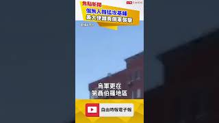 俄占區爆炸影像曝光！大規模無人機襲擊直攻基輔！｜20231125｜#shorts