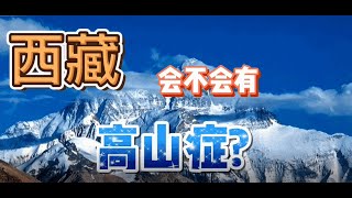 【西藏旅遊】去西藏旅游會有高山症(高原反應)嗎?