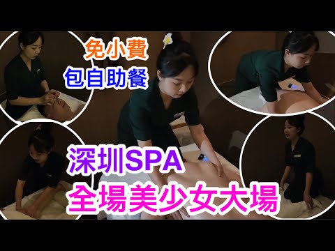 全場美少女按摩高端SPA場？深圳羅湖園嶺站亦境芳香SPA｜2XX起包小費連家常菜自助餐｜成員體驗香芬精油SPA舒服到瞓著