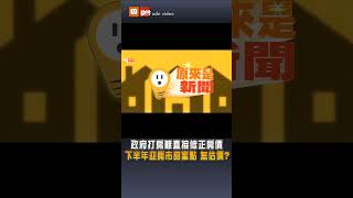 【房市】政府打房難直接修正房價 下半年迎房市甜蜜點 怎估價?