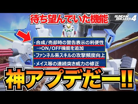 【待ってました】ついに神アプデが来ます！！ガンブレ4今後のアップデートについて/ファンネル強化/メイス下方修正/合成売却時の警告表示【ガンダムブレイカー4】