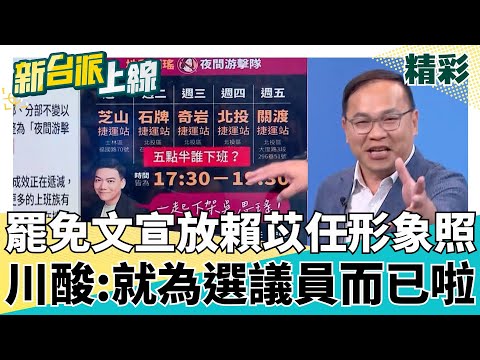 宣傳罷免誰才是主角？賴苡任連署文宣放自己形象照？王義川酸：搞罷瑤就是賴苡任要選議員而已啦feat.#王義川 #邱明玉 #鍾年晃｜#李正皓 主持｜#新台派上線 20250505｜三立新聞台