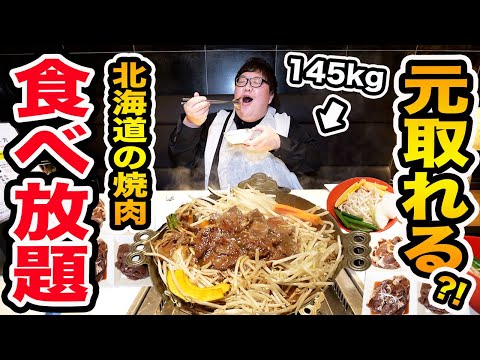 【大食い】145kgは北海道の鉄板焼肉料理の食べ放題で爆食いしたら元を取ることが出来るのか?!