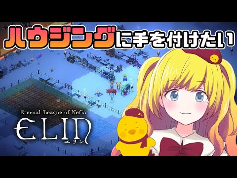 【Elin】ハウジングをやりたいけどその前にやることも多すぎる配信！　シリーズ初見プレイ！「Elona」続編ローグライクRPG ＃31  ※EA版【Vtuber / ひなころ🐥🌸】