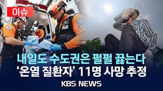 [🔴이슈] 내일도 수도권 '극한 폭염'...이번 더위 언제까지 이어지나?/2025년 7월 26일(토)/KBS