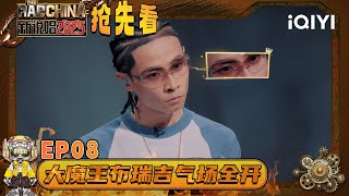 [EP08] Preview2: Bridge's aura shocked everyone🙊 | The Rap of China 2025 | iQIYI SuperShow