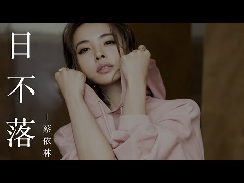 蔡依林 -  日不落