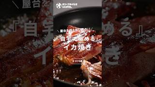 【イカ焼き】お手軽再現！激うま屋台の味がおうちでできる黄金比！