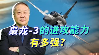 英國懼怕梟龍-3，極力阻止阿根廷獲得，梟龍進攻能力到底有多強？【张斌】