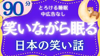 【大人もぐっすり眠れる睡眠朗読】心から笑える日本の昔話集　元NHKフリーアナウンサー　絵本読み聞かせ　@oyasumi_bungaku