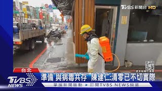 不再堅持「清零」 蘇揆:不排除與病毒共存｜TVBS新聞