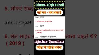class 10th Hindi || vvi objective question || Hindi objective Questions 2025 यही हमेशा आता है ||