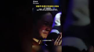 刘德华妻子助唱一首歌听哭了全场… #刘德华 #刘德华演唱会 #又是一年飘雪的冬季 #翻唱 #新歌更新 #音樂 #大熱門 #cover #好聽訂閱好不 #分享 #歌手單曲 #抖音 #不要上推薦