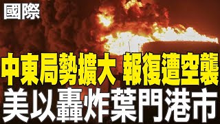 【每日必看】中東局勢擴大 報復遭空襲 美以轟炸葉門港市 | 以軍戰機飛2000km空襲葉門 炸毀青年運動設施 20250506