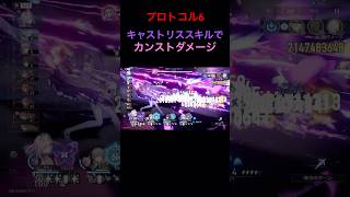 無凸キャストリス編成　強化戦闘スキルでカンストダメージ（トリビー無し編成）　#castorice 【崩壊スターレイル】　#honkaistarrail #遐蝶　#キャストリス