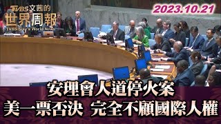 安理會人道停火案 美一票否決 完全不顧國際人權 TVBS文茜的世界周報 20231021