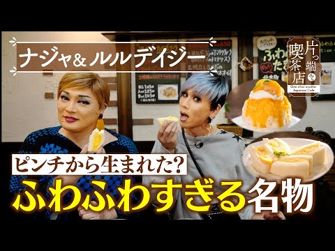 【ナジャ＆ルルデイジー】ピンチから生まれた？ふわふわすぎる名物【片っ端から喫茶店】