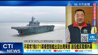 【每日必看】不尋常?陸071兩棲登陸艦出沒台灣東部 退役艦長驚爆內幕20230602 @中天新聞CtiNews