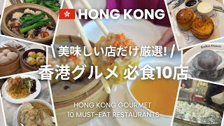 [Hong Kong Cuisine] 10 Delicious Restaurants You Must Try!