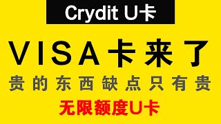 Crydit VISA 大额U卡：贵的东西缺点只有贵，好处是真的多 ✅后续可能免费赠送小额支付卡