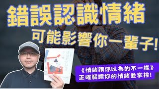 錯誤認識情緒，可能影響你一輩子!! 揭開情緒運作的隱藏真相，正確解讀你的情緒並掌控! feat.《情緒跟你以為的不一樣》