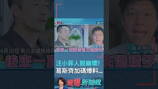 合體汪小菲人設大崩壞? 葛斯齊直播同框汪小菲正式"破冰" 直言汪小菲不給大S贍養費全因"她"? 加碼爆料張蘭在台灣還有官司｜【驚爆新聞線】20230326｜三立新聞台 #shorts