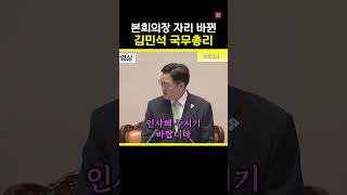 의원석에서 국무위원석으로!