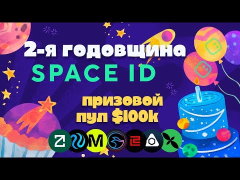 Отмечаем вместе 2-ю годовщину Space ID. Часть 4