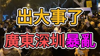 出大事了，廣東深圳暴亂！數百老百姓造反！大陸民眾快沒飯吃了，大量群眾抗議政府！民企大規模倒閉，國企腐敗橫行，中國經濟陷入深淵！中共統治搖搖欲墜！失業率再創新高！