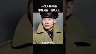 一代抗日名将孙立人将军墓  #孙立人