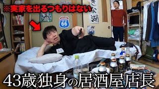 【実家暮らし】いつまで経っても自立できない居酒屋店長の1日【あるある】