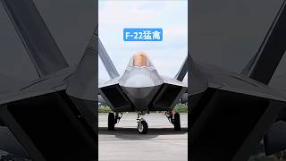 F-22猛禽：全球首款五代战机！