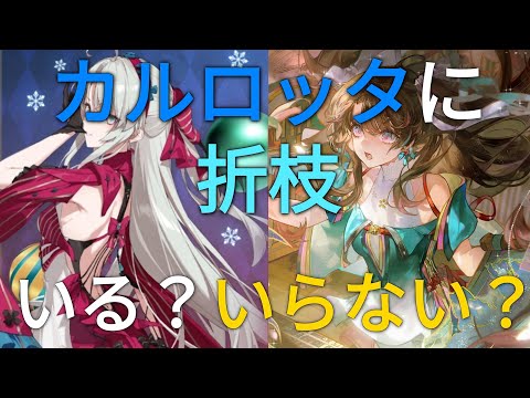 【鳴潮】カルロッタに折枝いる？いらない？【議論】【めいちょう】性能/育成/音骸/編成/武器/エコー/ローテーション【カルロッタ】【リナシータ】【2.0】#鳴潮#wutheringwaves