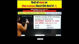Average निकालने का आसान Method // Average By Aditya Ranjan Sir Maths Rankers Gurukul #maths #shorts