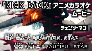 【カラオケOn Vocal】米津玄師「KICK BACK」歌詞 MAD『チェンソーマン』OP “キックバック”｜CHAINSAW MAN Opening【ニコカラ】