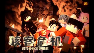 【MC动画电影】腐竹办公室特别版-骇客危机