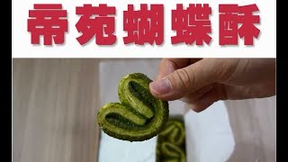 201705 帝苑蝴蝶酥 推出宇治抹茶味