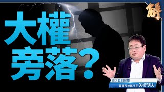 大權旁落？解放軍報「集體領導」中共黨魁喊刀刃向內｜矢板明夫｜新聞大破解