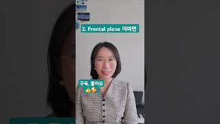 144. 해부학적 단면 #anatomy #nursingenglish #medicalterminology #해부학 #간호영어 #의학용어 #동신대학교